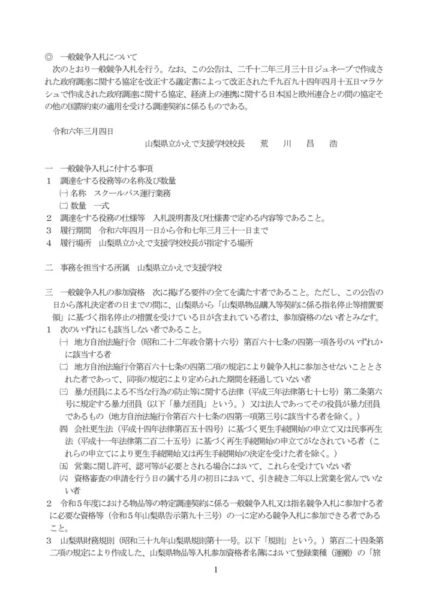 R6.3.4　R5 入札公示（スクールバス運行業務）のサムネイル